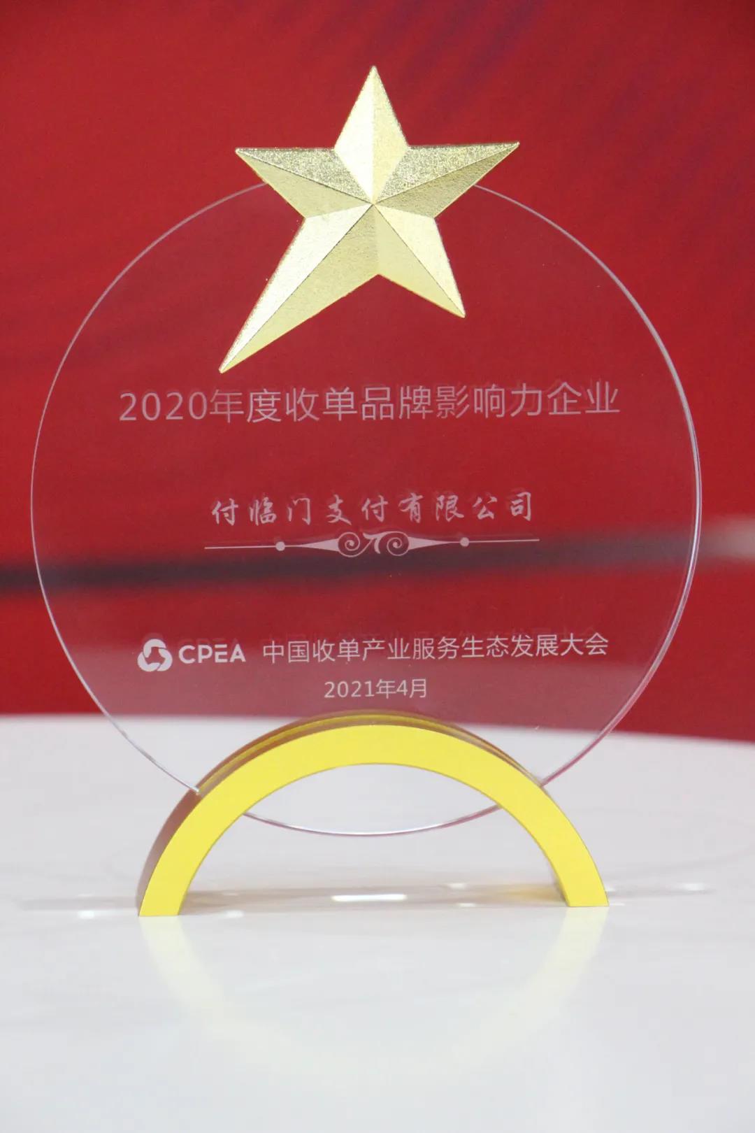 付临门荣获“2020年度收单品牌影响力企业”称号